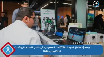 رسميًا إطلاق لعبة SHOTBALL السعودية في كأس العالم للرياضات الإلكترونية 2024